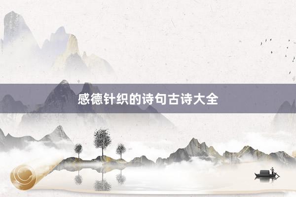 感德针织的诗句古诗大全