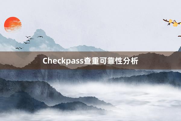 Checkpass查重可靠性分析