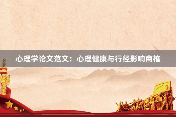 心理学论文范文:心理健康与行径影响商榷