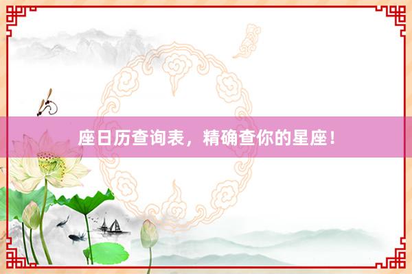 座日历查询表，精确查你的星座！