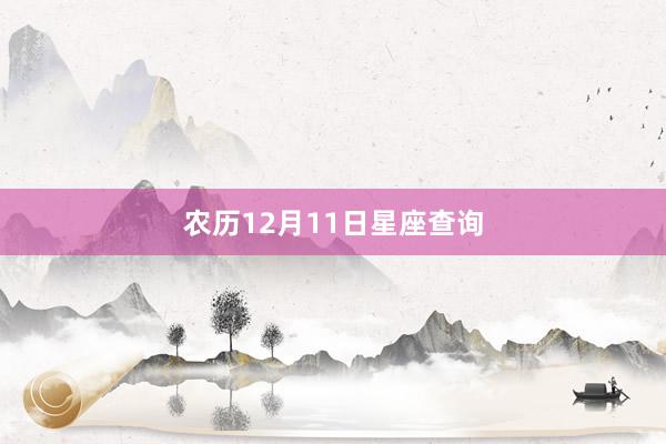 农历12月11日星座查询