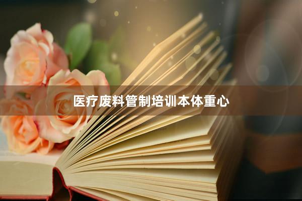 医疗废料管制培训本体重心
